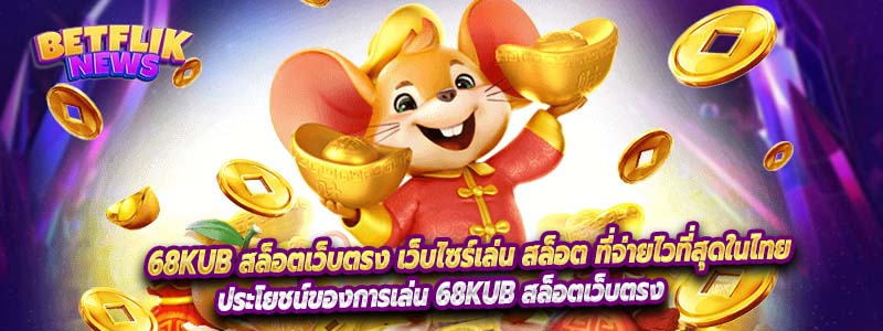 68Kub สล็อตเว็บตรง เว็บไซร์เล่น สล็อต ที่จ่ายไวที่สุดในไทย