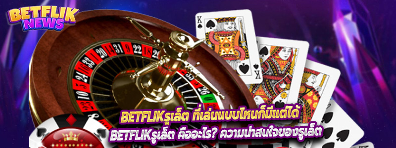 Betflikรูเล็ต ที่เล่นแบบไหนก็มีแต่ได้