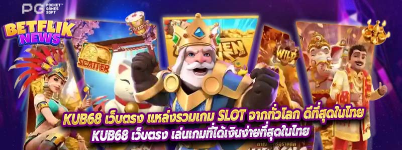 KUB68 เว็บตรง แหล่งรวมเกม slot จากทั่วโลก ดีที่สุดในไทย