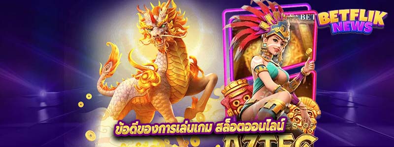 ข้อดีของการเล่นเกม สล็อตออนไลน์