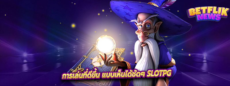 การเล่นที่ดีขึ้น แบบเห็นได้ชัดๆ SlotPG