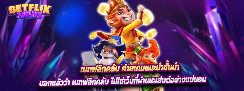 เบทฟลิกคลับ ค่ายเกมแนะนำชั้นนำ