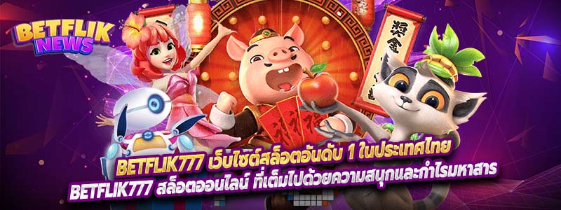 Betflik777 เว็บไซต์สล็อตอันดับ 1 ในประเทศไทย