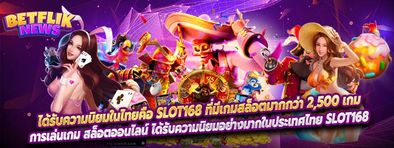 ได้รับความนิยมในไทยคือ Slot168 ที่มีเกมสล็อตมากกว่า 2,500 เกม
